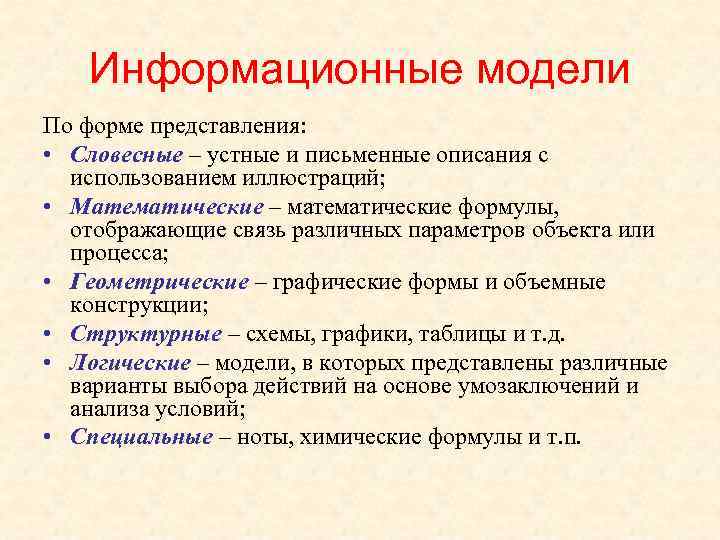 Информационные модели По форме представления: • Словесные – устные и письменные описания с использованием