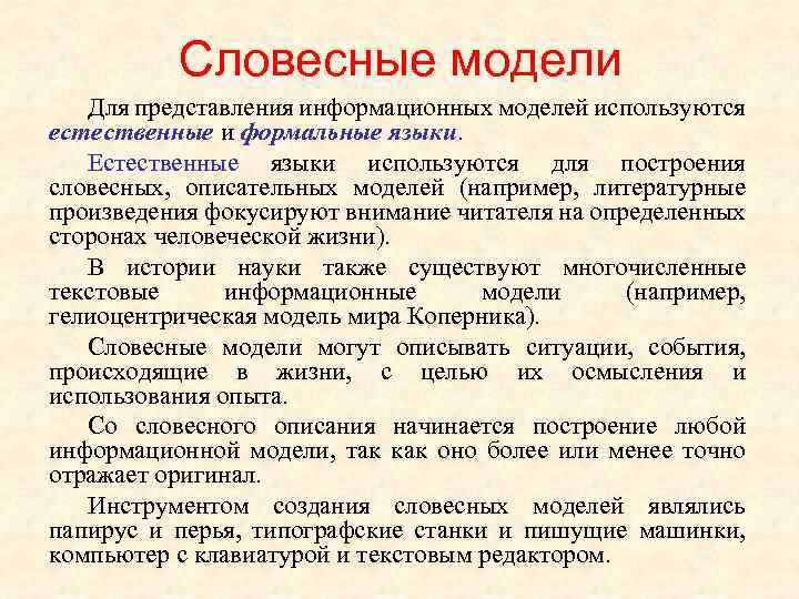 Словесное описание рисунка. Словесные модели примеры. Словесное моделирование. Словесные информационные модели. Словесные информационные модели примеры.