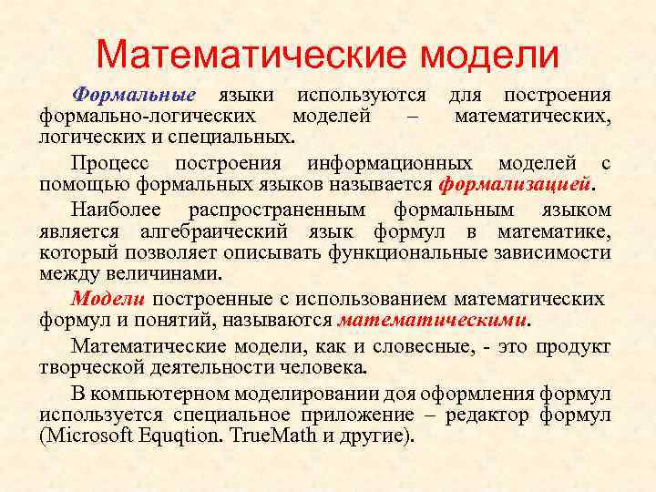 Математические модели Формальные языки используются для построения формально-логических моделей – математических, логических и специальных.