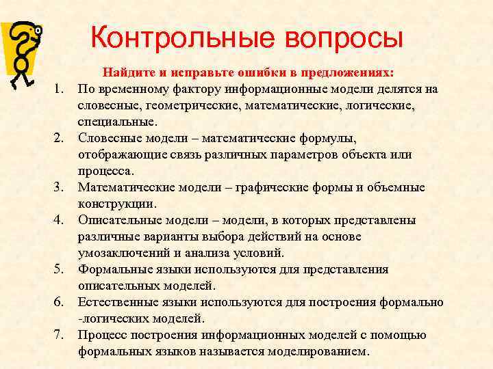 Контрольные вопросы 1. 2. 3. 4. 5. 6. 7. Найдите и исправьте ошибки в