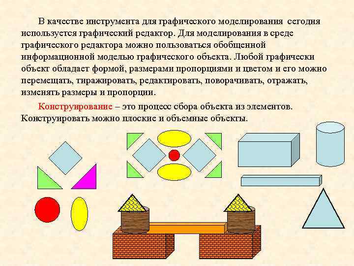В качестве инструмента для графического моделирования сегодня используется графический редактор. Для моделирования в среде