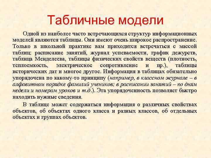 Табличные модели Одной из наиболее часто встречающихся структур информационных моделей являются таблицы. Они имеют