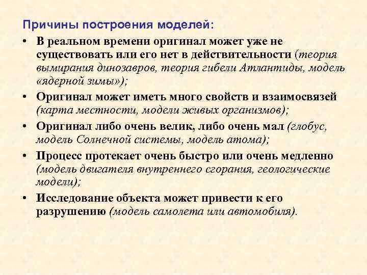 Причины построения моделей: • В реальном времени оригинал может уже не существовать или его