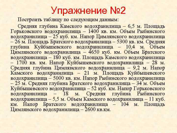 Упражнение № 2 Построить таблицу по следующим данным: Средняя глубина Камского водохранилища – 6,