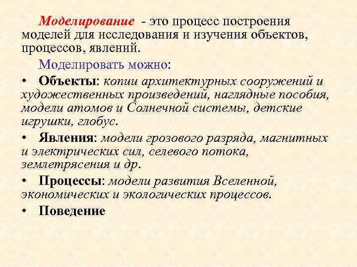 Моделирование - это процесс построения моделей для исследования и изучения объектов, процессов, явлений. Моделировать