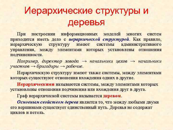 Иерархические структуры и деревья При построении информационных моделей многих систем приходится иметь дело с