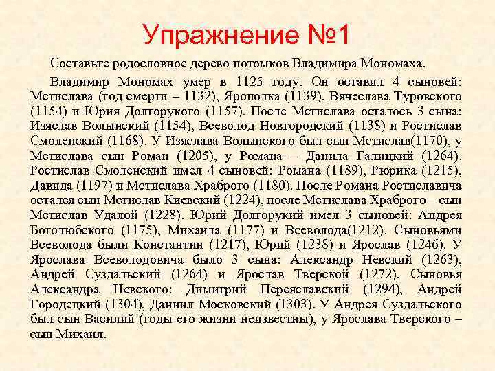 Упражнение № 1 Составьте родословное дерево потомков Владимира Мономаха. Владимир Мономах умер в 1125