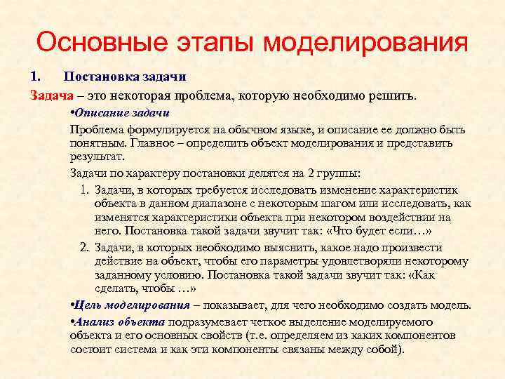Основные этапы моделирования 1. Постановка задачи Задача – это некоторая проблема, которую необходимо решить.