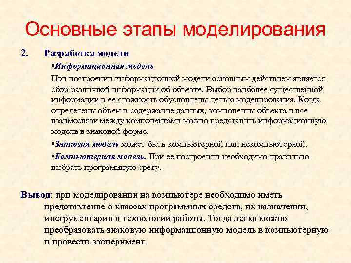 Основные этапы моделирования 2. Разработка модели • Информационная модель При построении информационной модели основным