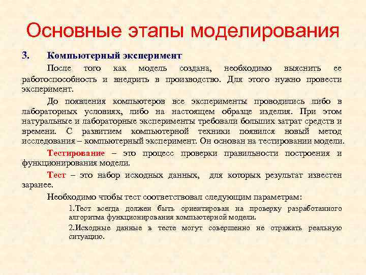 Основные этапы моделирования 3. Компьютерный эксперимент После того как модель создана, необходимо выяснить ее