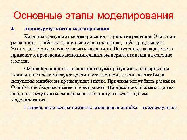 Основные этапы моделирования 4. Анализ результатов моделирования Конечный результат моделирования – принятие решения. Этот