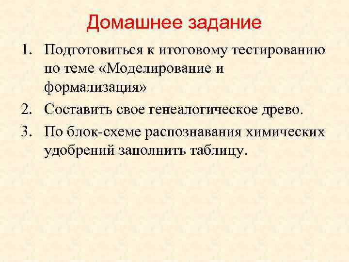 Домашнее задание 1. Подготовиться к итоговому тестированию по теме «Моделирование и формализация» 2. Составить