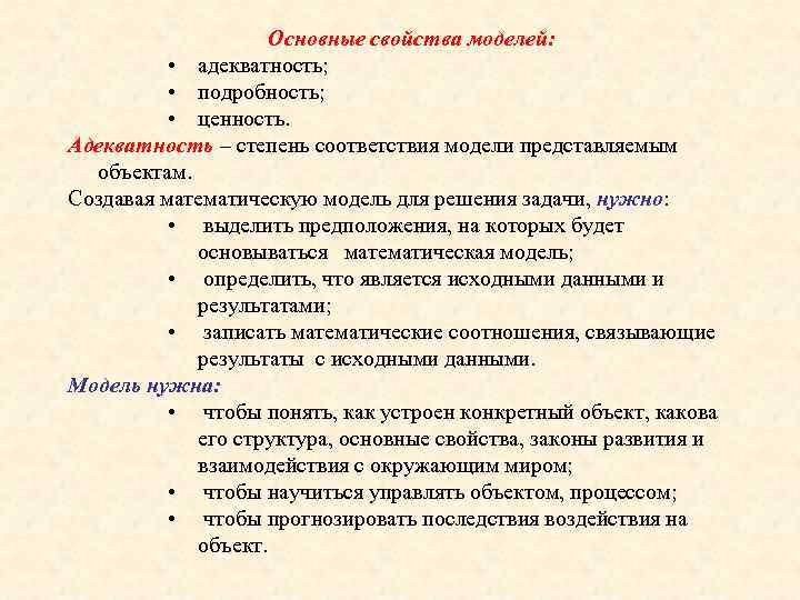 Основные свойства моделей: • адекватность; • подробность; • ценность. Адекватность – степень соответствия модели