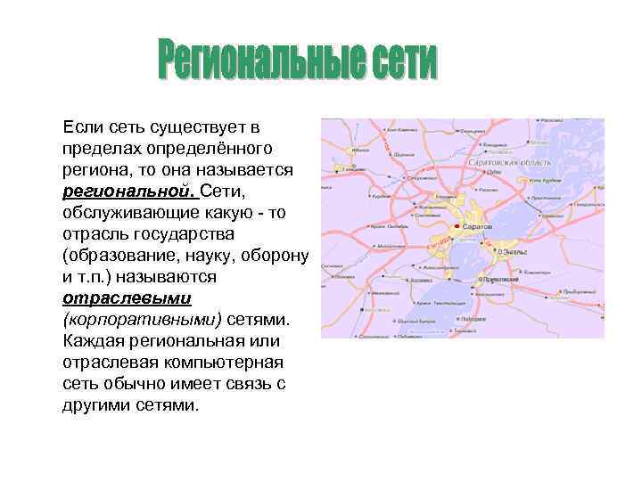 Если сеть существует в пределах определённого региона, то она называется региональной. Сети, обслуживающие какую