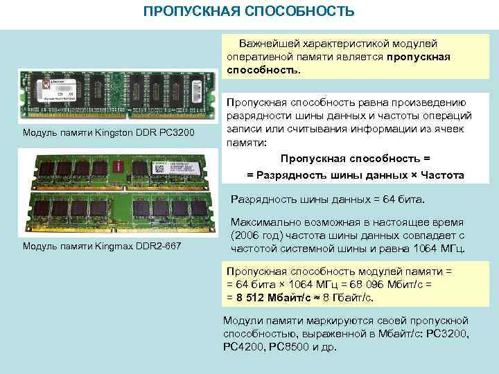 ПРОПУСКНАЯ СПОСОБНОСТЬ Важнейшей характеристикой модулей оперативной памяти является пропускная способность. Модуль памяти Kingston DDR