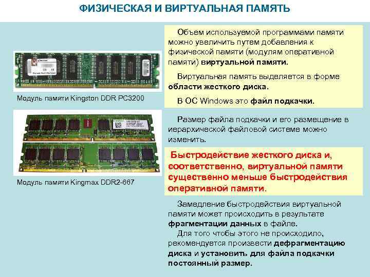 ФИЗИЧЕСКАЯ И ВИРТУАЛЬНАЯ ПАМЯТЬ Объем используемой программами памяти можно увеличить путем добавления к физической