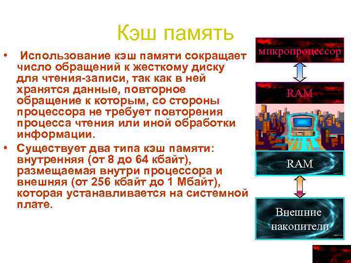 Кэш память Использование кэш памяти сокращает микропроцессор число обращений к жесткому диску для чтения-записи,