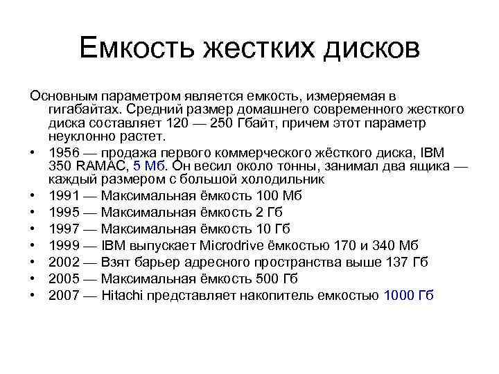 Емкость жестких дисков Основным параметром является емкость, измеряемая в гигабайтах. Средний размер домашнего современного