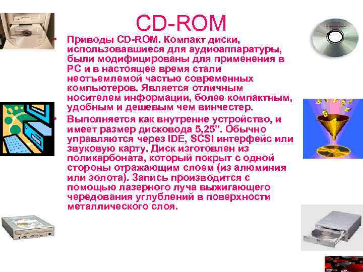 CD-ROM • Приводы CD-ROM. Компакт диски, использовавшиеся для аудиоаппаратуры, были модифицированы для применения в