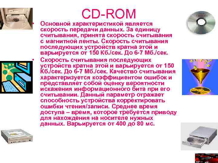 CD-ROM • Основной характеристикой является скорость передачи данных. За единицу считывания, принята скорость считывания