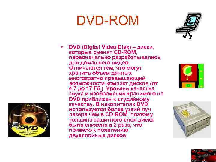 DVD-ROM • DVD (Digital Video Disk) – диски, которые сменят CD-ROM, первоначально разрабатывались для