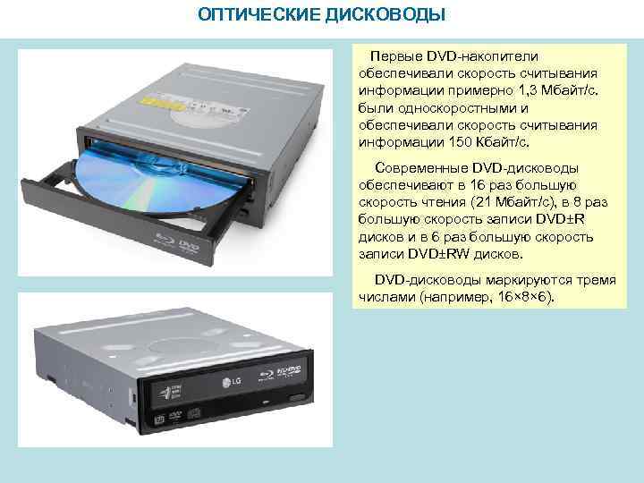 ОПТИЧЕСКИЕ ДИСКОВОДЫ Первые DVD-накопители обеспечивали скорость считывания информации примерно 1, 3 Мбайт/с. были односкоростными