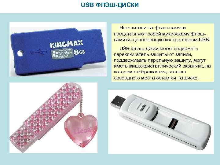 USB ФЛЭШ-ДИСКИ Накопители на флэш-памяти представляют собой микросхему флэшпамяти, дополненную контроллером USB флэш-диски могут