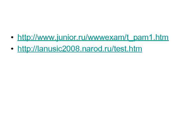  • http: //www. junior. ru/wwwexam/t_pam 1. htm • http: //lanusic 2008. narod. ru/test.