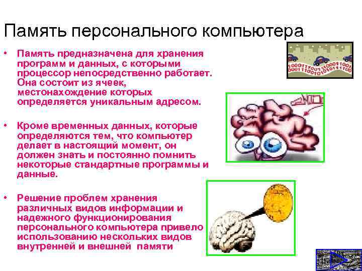 Память персонального компьютера • Память предназначена для хранения программ и данных, с которыми процессор