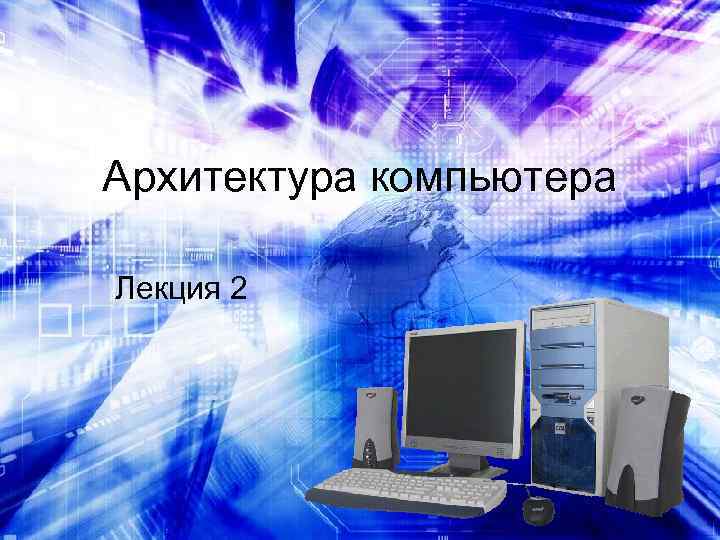 Архитектура компьютера Лекция 2 