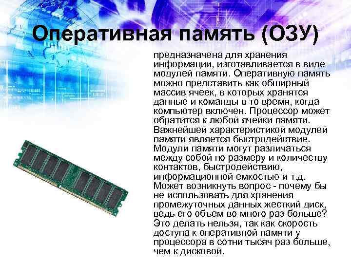 Оперативная память (ОЗУ) предназначена для хранения информации, изготавливается в виде модулей памяти. Оперативную память