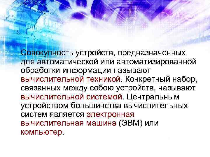 Совокупность устройств, предназначенных для автоматической или автоматизированной обработки информации называют вычислительной техникой. Конкретный набор,