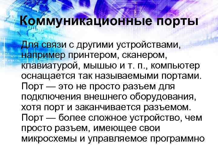 Коммуникационные порты Для связи с другими устройствами, например принтером, сканером, клавиатурой, мышью и т.