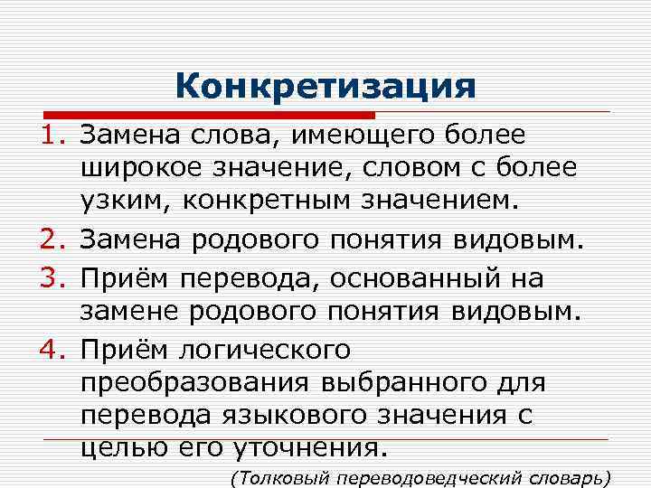 Конкретизация это. Конкретизация в переводе примеры. Прием конкретизации при переводе примеры. Заменить значение слова. Конкретизация в тексте.