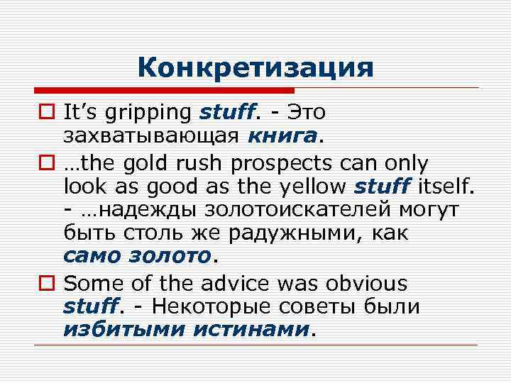 Конкретизация o It’s gripping stuff. - Это захватывающая книга. o …the gold rush prospects