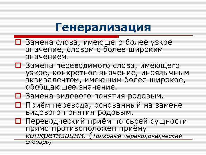 Генерализация o Замена слова, имеющего более узкое значение, словом с более широким значением. o