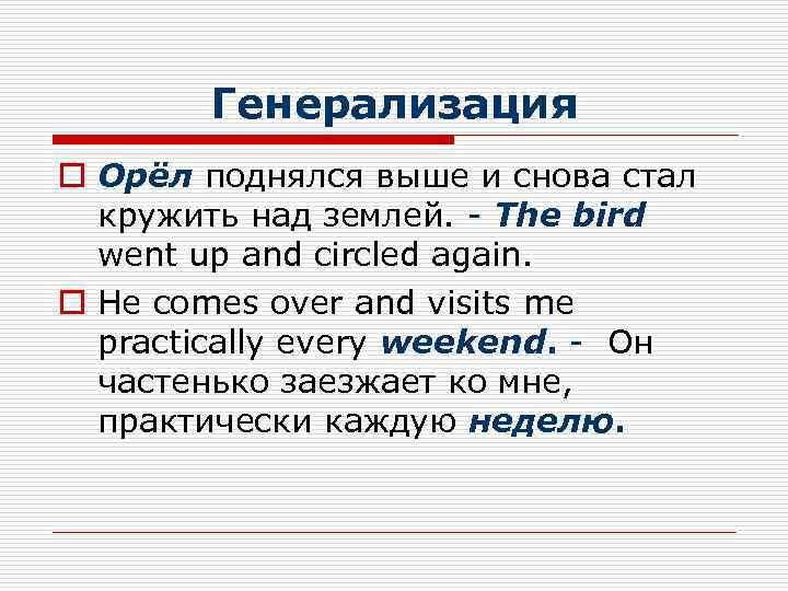 Генерализация o Орёл поднялся выше и снова стал кружить над землей. - The bird