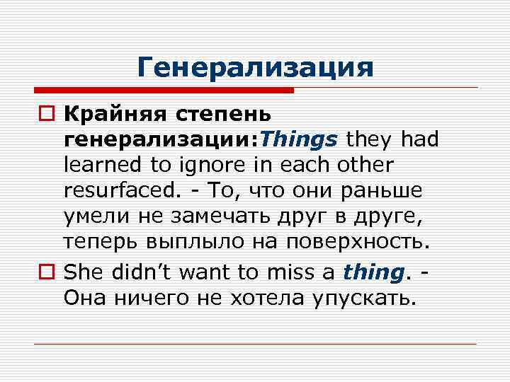 Генерализация o Крайняя степень генерализации: Things they had learned to ignore in each other