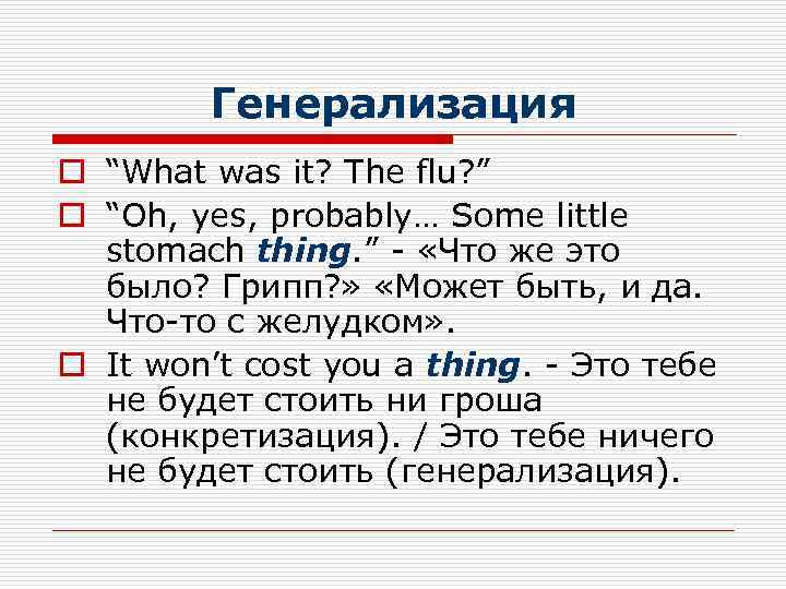 Генерализация o “What was it? The flu? ” o “Oh, yes, probably… Some little