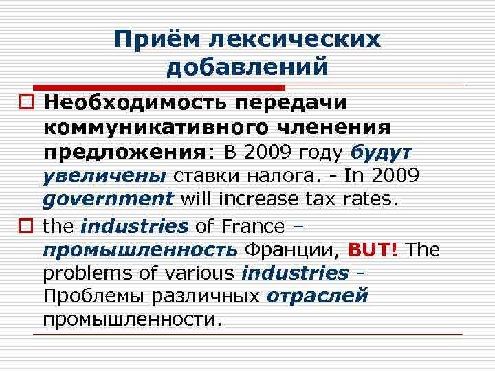 Приём лексических добавлений o Необходимость передачи коммуникативного членения предложения: В 2009 году будут увеличены