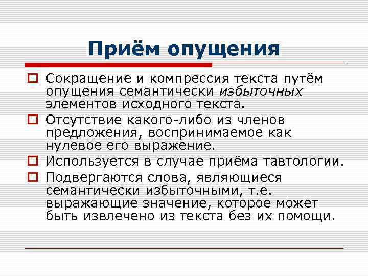 Приём опущения o Сокращение и компрессия текста путём опущения семантически избыточных элементов исходного текста.