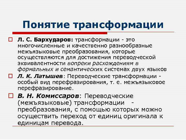 Понятие трансформации o Л. С. Бархударов: трансформации - это многочисленные и качественно разнообразные межъязыковые