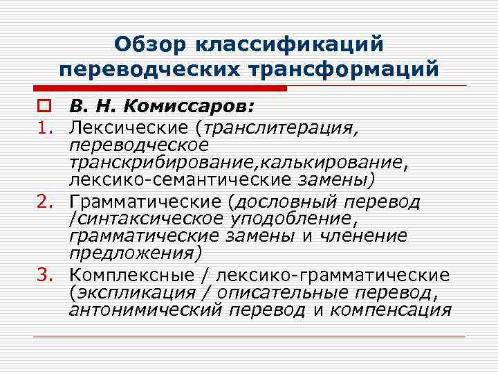 Обзор классификаций переводческих трансформаций o В. Н. Комиссаров: 1. Лексические (транслитерация, переводческое транскрибирование, калькирование,