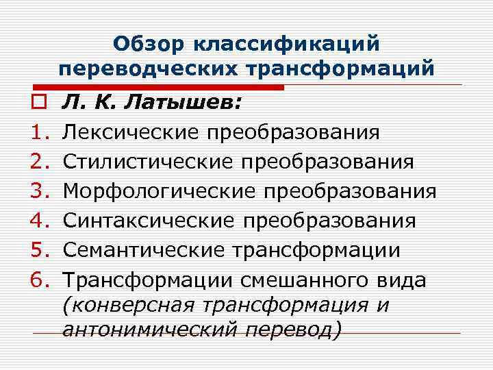 Обзор классификаций переводческих трансформаций o 1. 2. 3. 4. 5. 6. Л. К. Латышев: