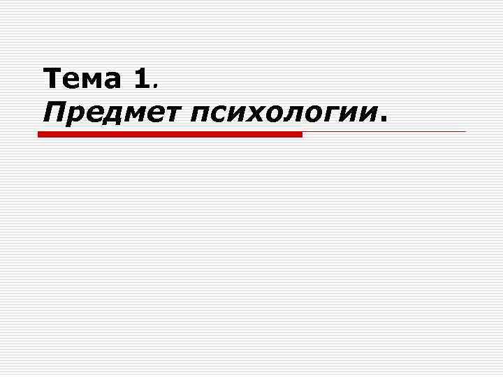 Тема 1. Предмет психологии. 