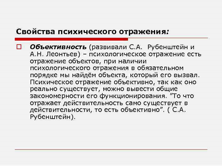 Свойства психического отражения: o Объективность (развивали С. А. Рубенштейн и А. Н. Леонтьев) –