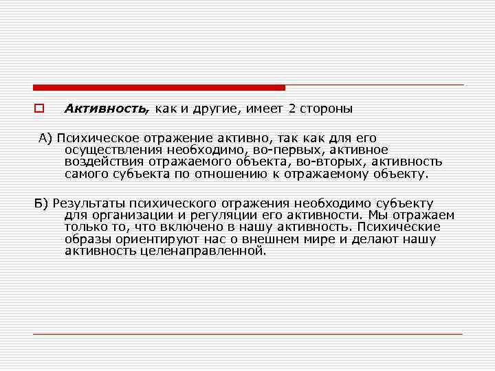 Иметь две стороны. Активность психического отражения. Психическое отражение активно. Активность психического отражения проявляется в.