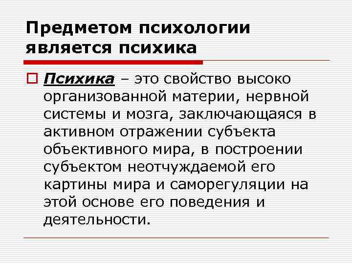 Предметом психологии является психика o Психика – это свойство высоко организованной материи, нервной системы