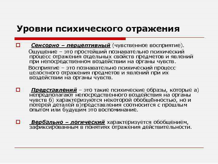 Уровни психического отражения o Сенсорно – перцептивный (чувственное восприятие). Ощущение – это простейший познавательно