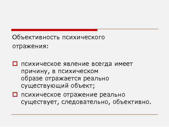 Объективность психического отражения: o психическое явление всегда имеет причину, в психическом образе отражается реально